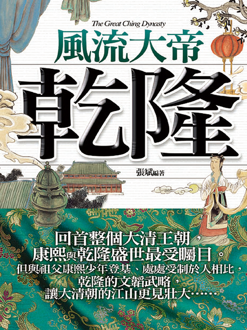 Title details for 風流大帝─乾隆 by 張斌 - Available